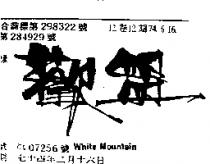 歡盟 WHITE MOUNTAIN