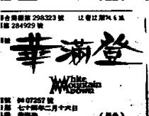 華滿登 WHITE MOUNTAIN DOWN