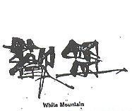 歡盟 WHITE MOUNTAIN