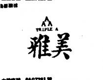 雅美及圖 TRIPLE A