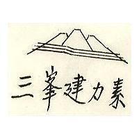 三峯建力素及圖