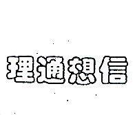 理通想信