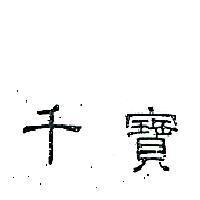 千寶