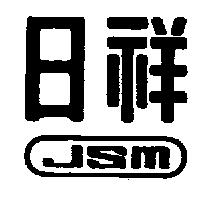 日祥及圖 JSM