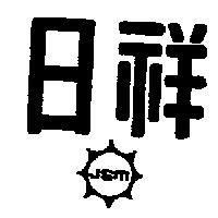 日祥及圖 JSM