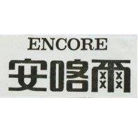 安喀爾 ENCORE