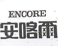 安喀爾 ENCORE