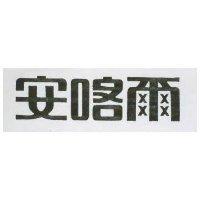 安喀爾