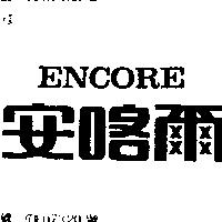 安喀爾 ENCORE