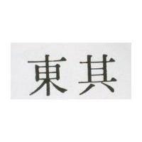 東其
