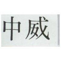 中威