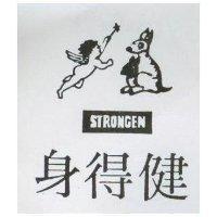 身得健 STRONGEN 及圖