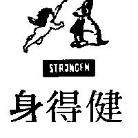 身得健 STRONGEN 及圖