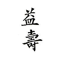 益壽