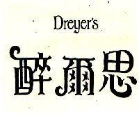 醉爾思 DREYER'S