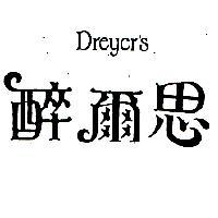 醉爾思 Dreyer's