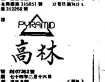 高林及圖 PARAMID