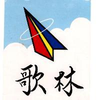 歌林及圖