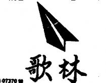 歌林及圖
