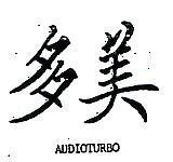 多美 AUDIOTURBO