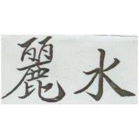 麗水