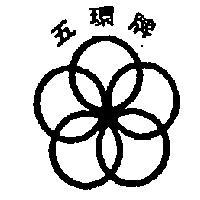 五環牌及圖
