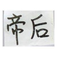 帝后