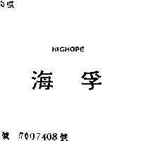海孚 HIGHOPE