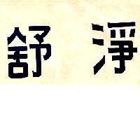 舒淨