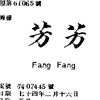 芳芳 FANG FANG
