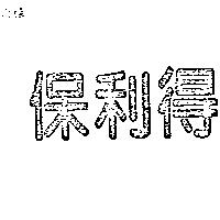 保利得