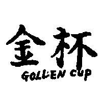 金杯牌 GOLDEN CUP 