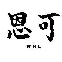 恩可 NKL 