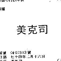 美克司