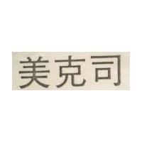 美克司