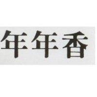 年年香