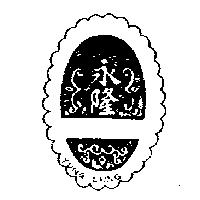 永隆及圖 YUNG LUNG
