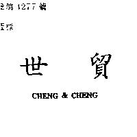 世貿 CHENG & CHENG