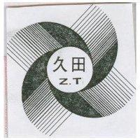 久田
