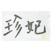 珍妃