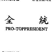 全統 PRO – TOPPRESIDENT