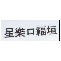 星樂口福垣