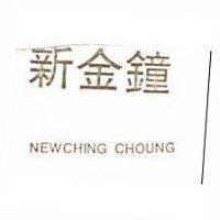 新金鐘 NEW CHING CHOUNG