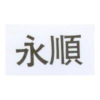永順