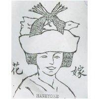 花嫁 HANEYOME 及圖