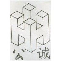 公誠及圖