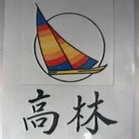 高林及圖