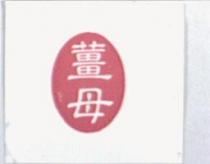 薑母及圖