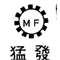 猛發 MF