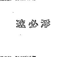 速必淨